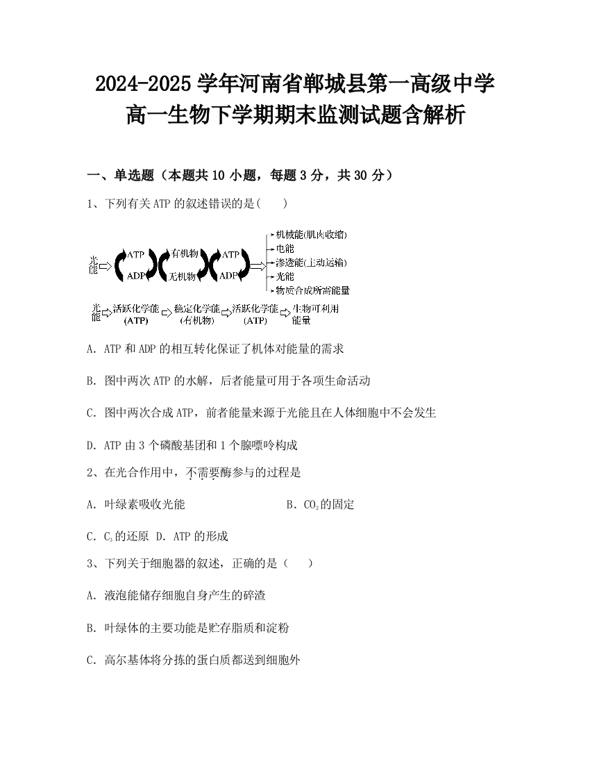 2024-2025学年河南省郸城县第一高级中学高一生物下学期期末监测试题含解析