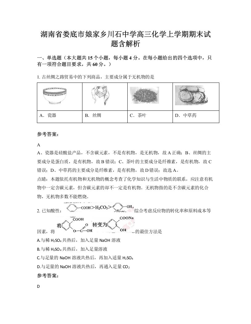 湖南省娄底市娘家乡川石中学高三化学上学期期末试题含解析