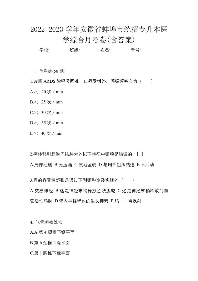 2022-2023学年安徽省蚌埠市统招专升本医学综合月考卷含答案