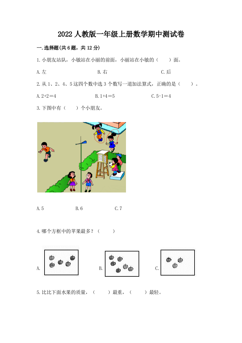 2022人教版一年级上册数学期中测试卷精品(含答案)