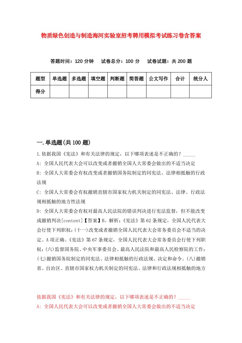 物质绿色创造与制造海河实验室招考聘用模拟考试练习卷含答案第1卷