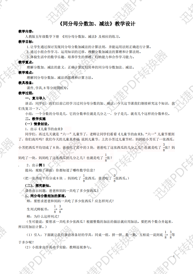 《同分母分数加减法》教学设计公开课