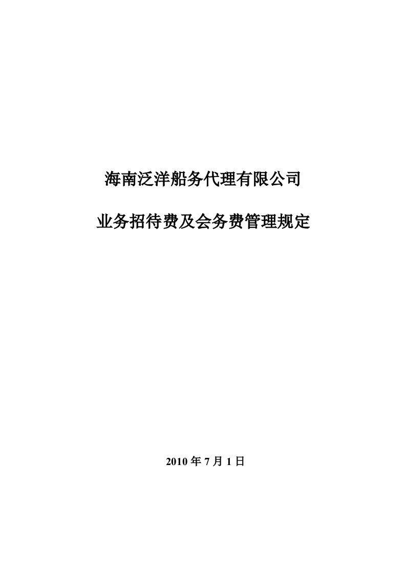 业务招待费及会务费管理规定