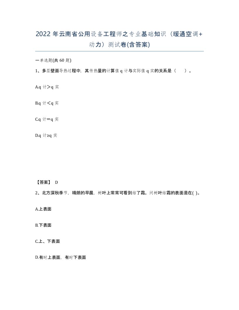 2022年云南省公用设备工程师之专业基础知识暖通空调动力测试卷含答案