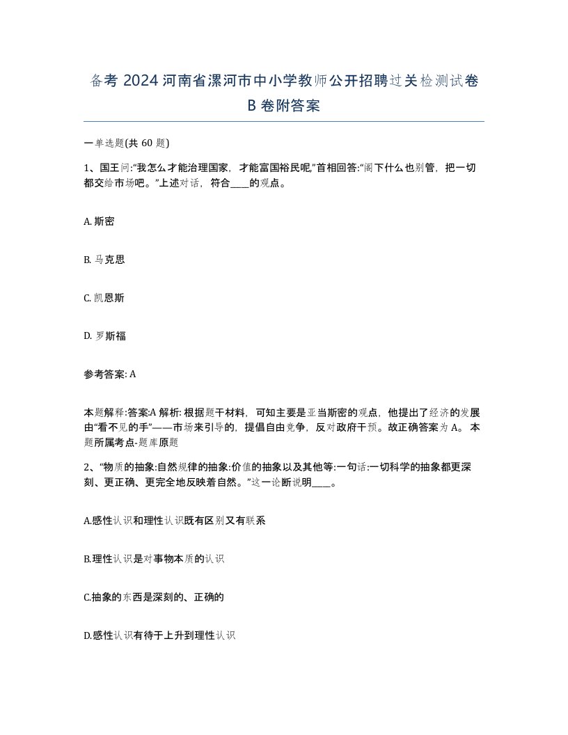 备考2024河南省漯河市中小学教师公开招聘过关检测试卷B卷附答案