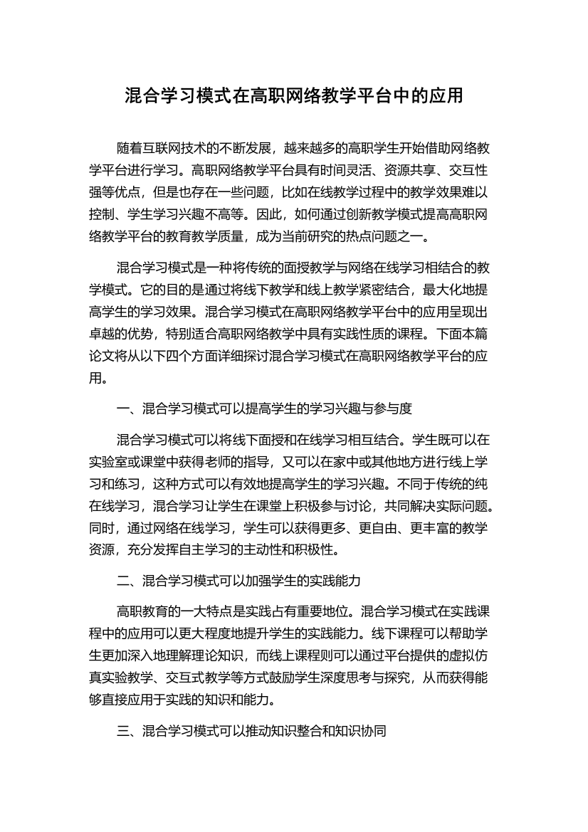 混合学习模式在高职网络教学平台中的应用