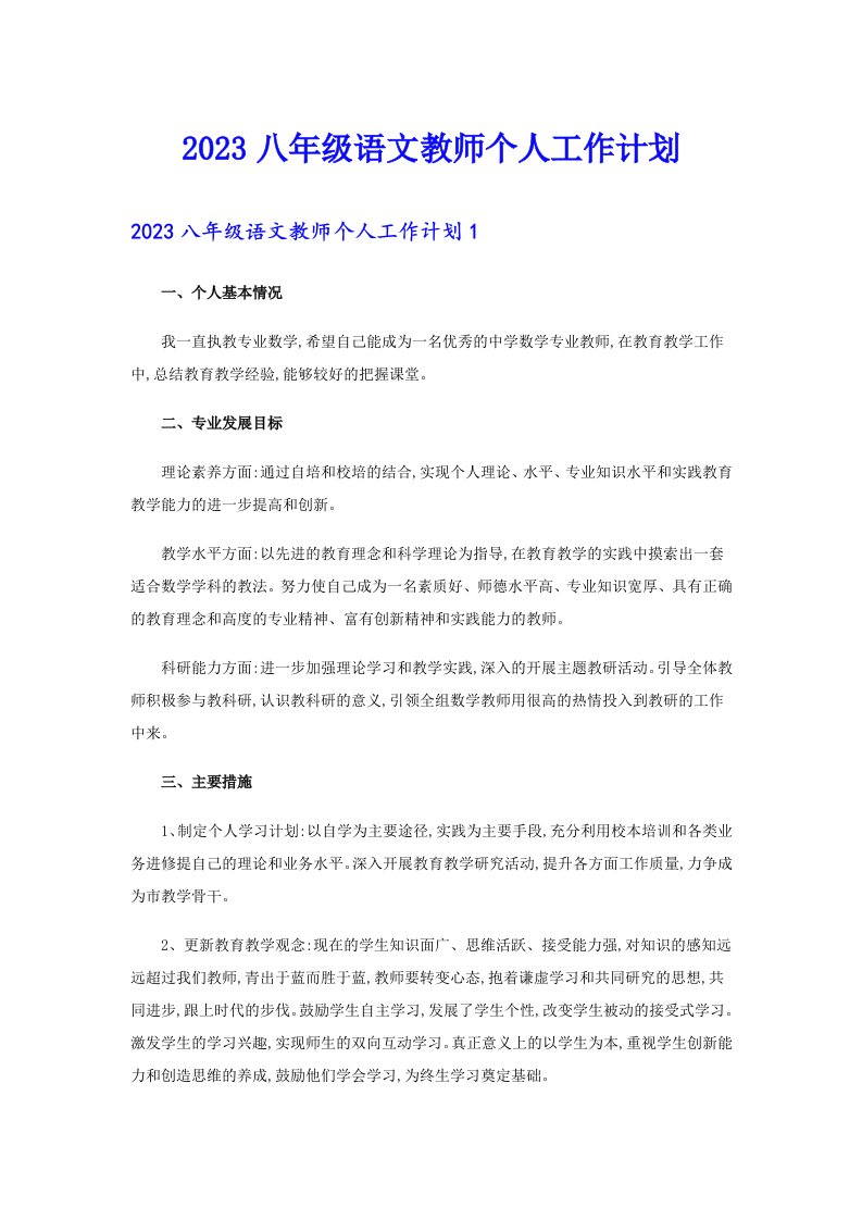 2023八年级语文教师个人工作计划