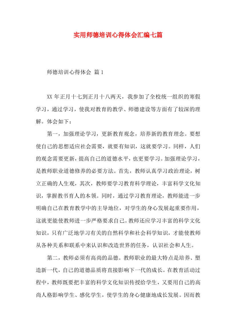 实用师德培训心得体会汇编七篇