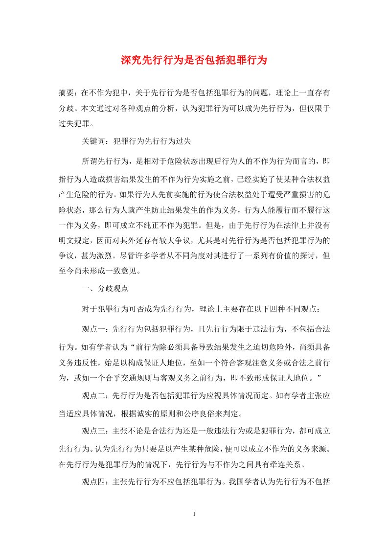 精编深究先行行为是否包括犯罪行为