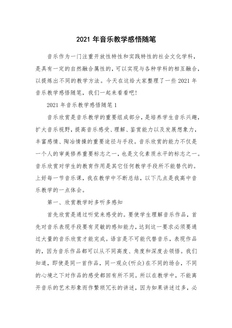 教学随笔_2021年音乐教学感悟随笔