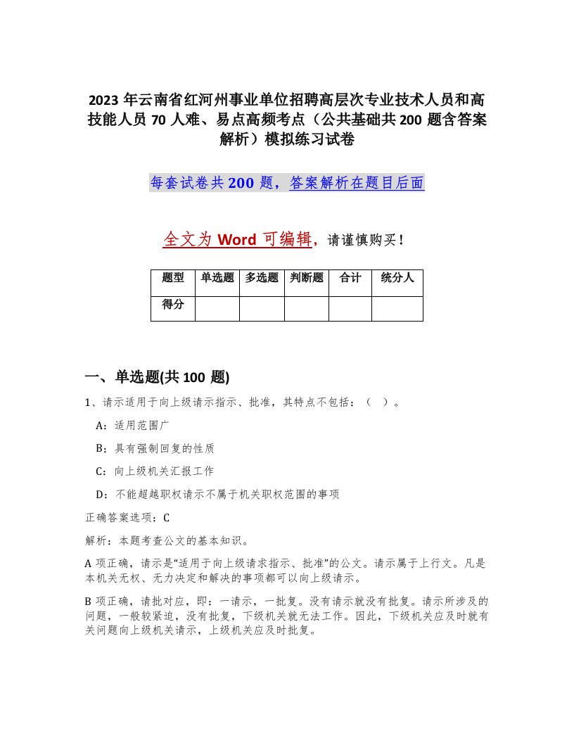 2023年云南省红河州事业单位招聘高层次专业技术人员和高技能人员70人难易点高频考点公共基础共200题含答案解析模拟练习试卷