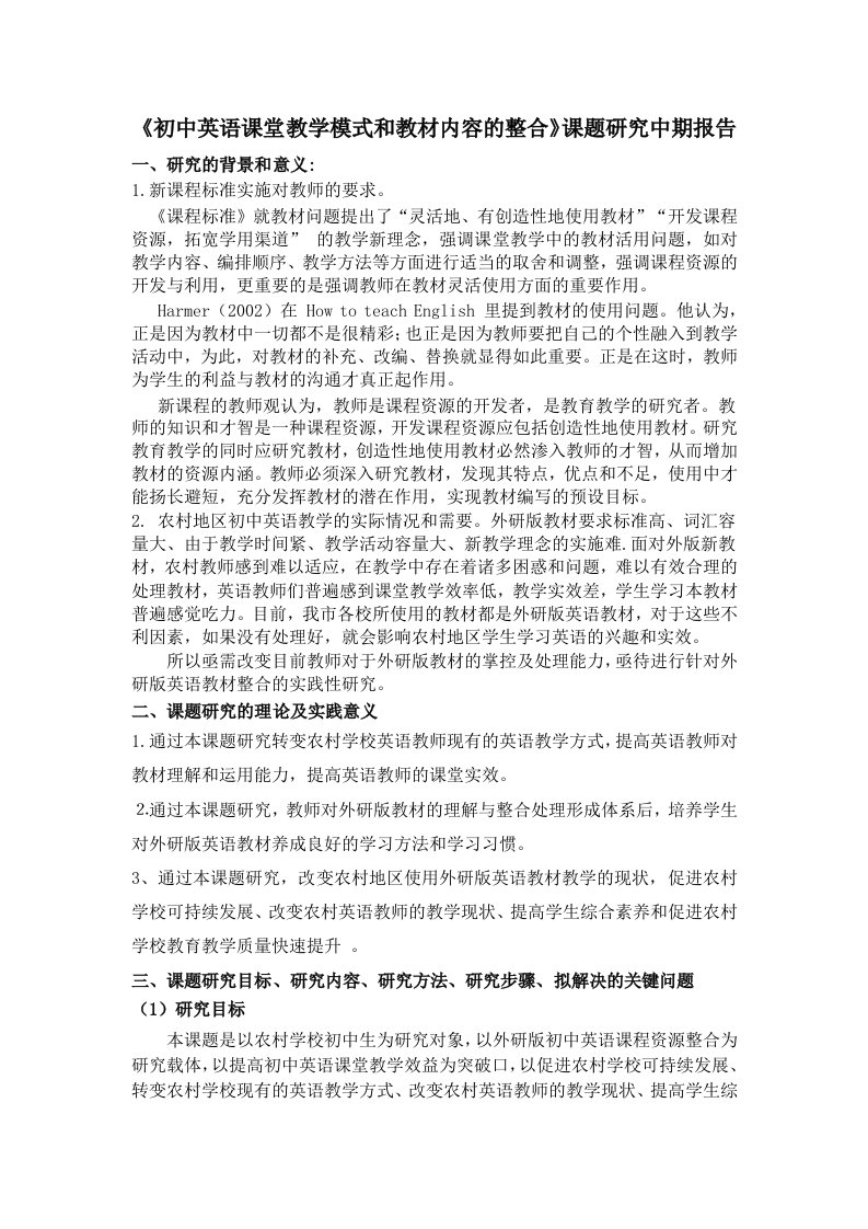 《初中英语课堂教学模式和教材内容的整合》课题研究中期报告