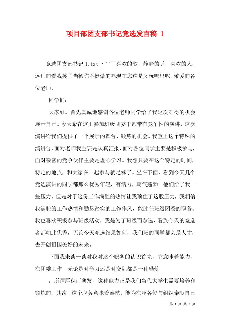 项目部团支部书记竞选发言稿