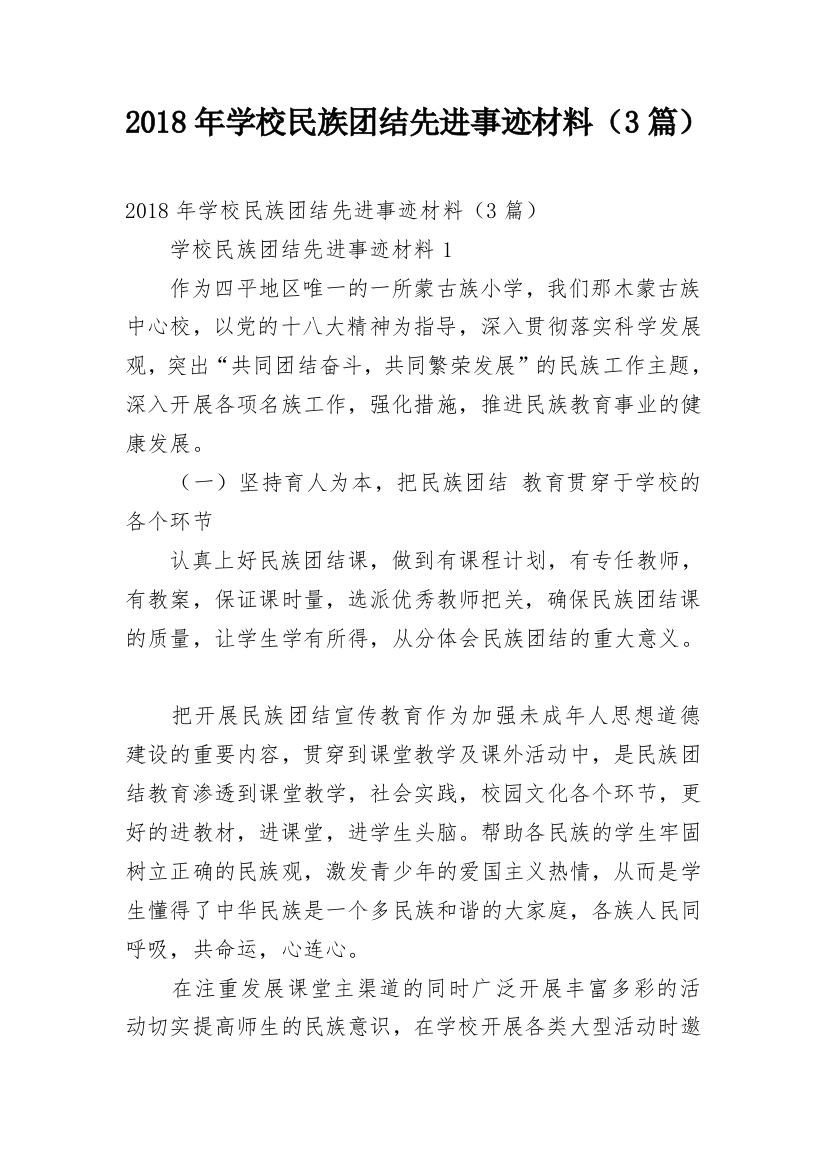 2018年学校民族团结先进事迹材料（3篇）