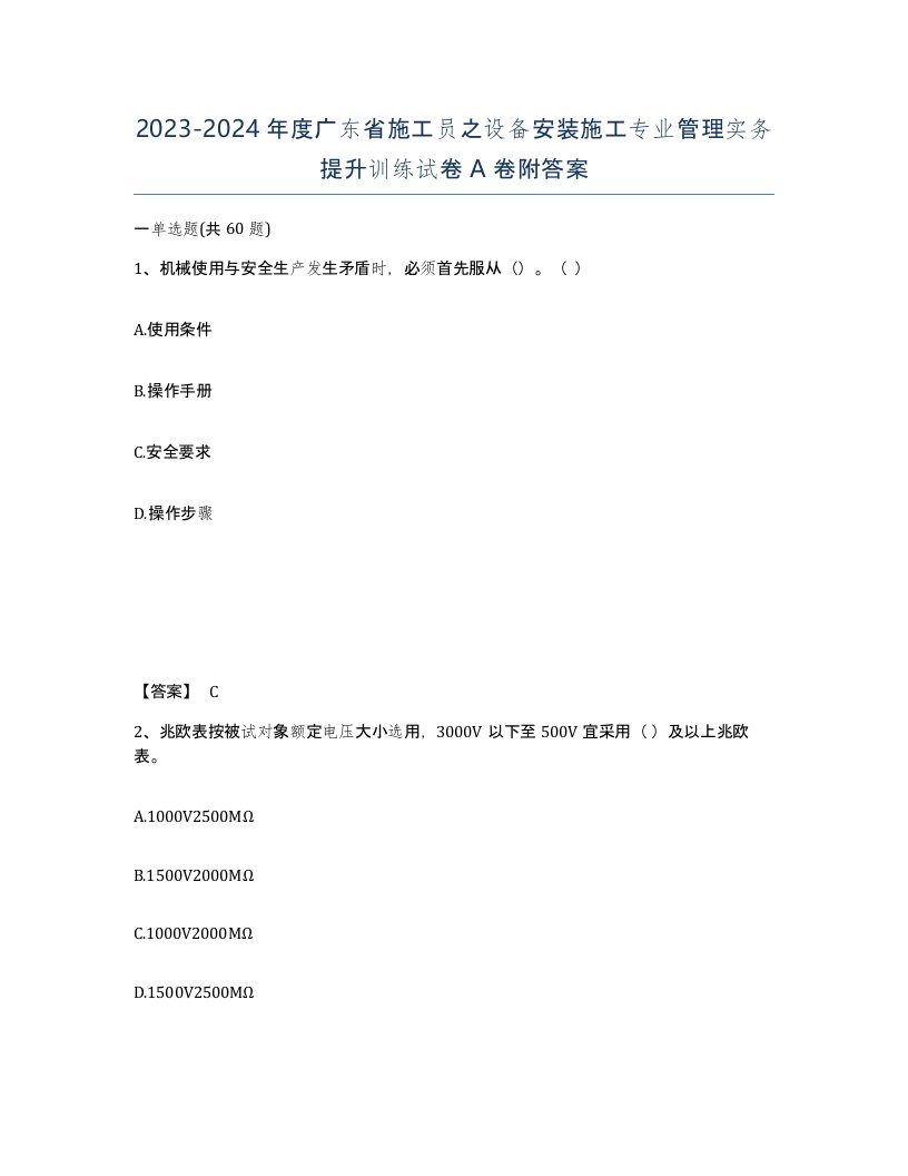 2023-2024年度广东省施工员之设备安装施工专业管理实务提升训练试卷A卷附答案