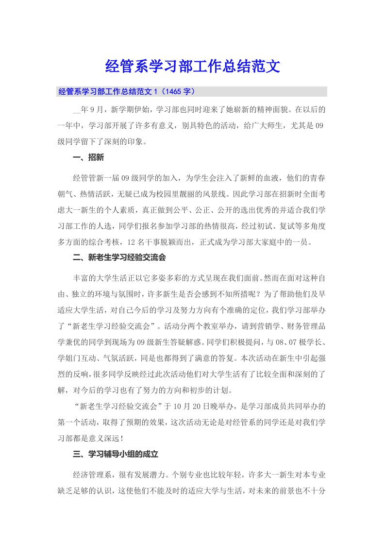 经管系学习部工作总结范文