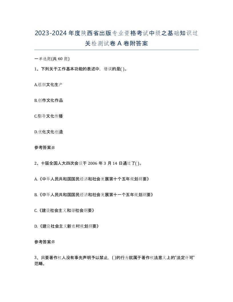 2023-2024年度陕西省出版专业资格考试中级之基础知识过关检测试卷A卷附答案