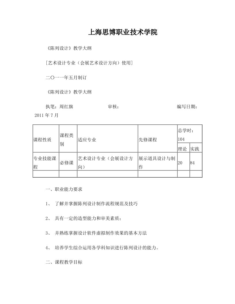 陈列设计教学大纲