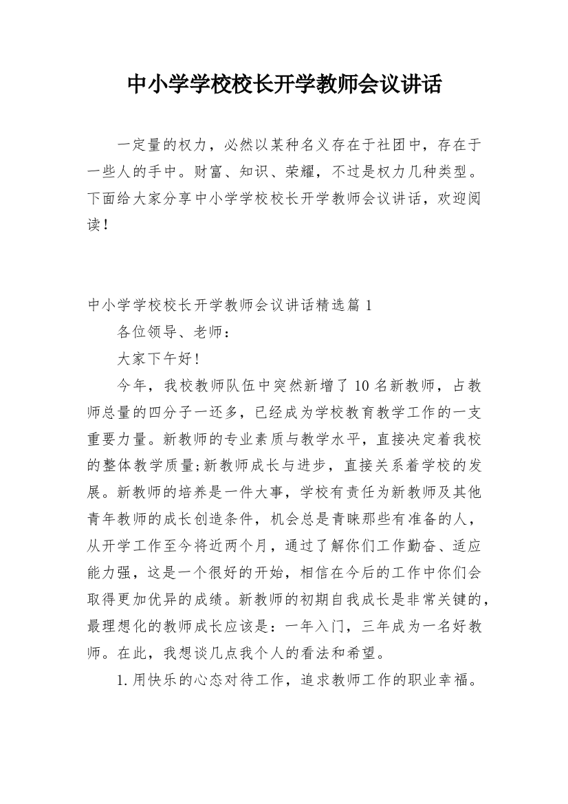 中小学学校校长开学教师会议讲话