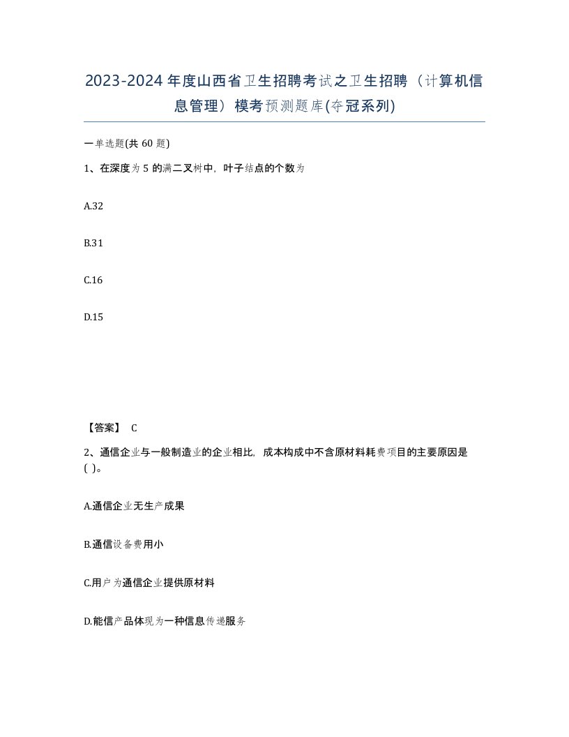 2023-2024年度山西省卫生招聘考试之卫生招聘计算机信息管理模考预测题库夺冠系列