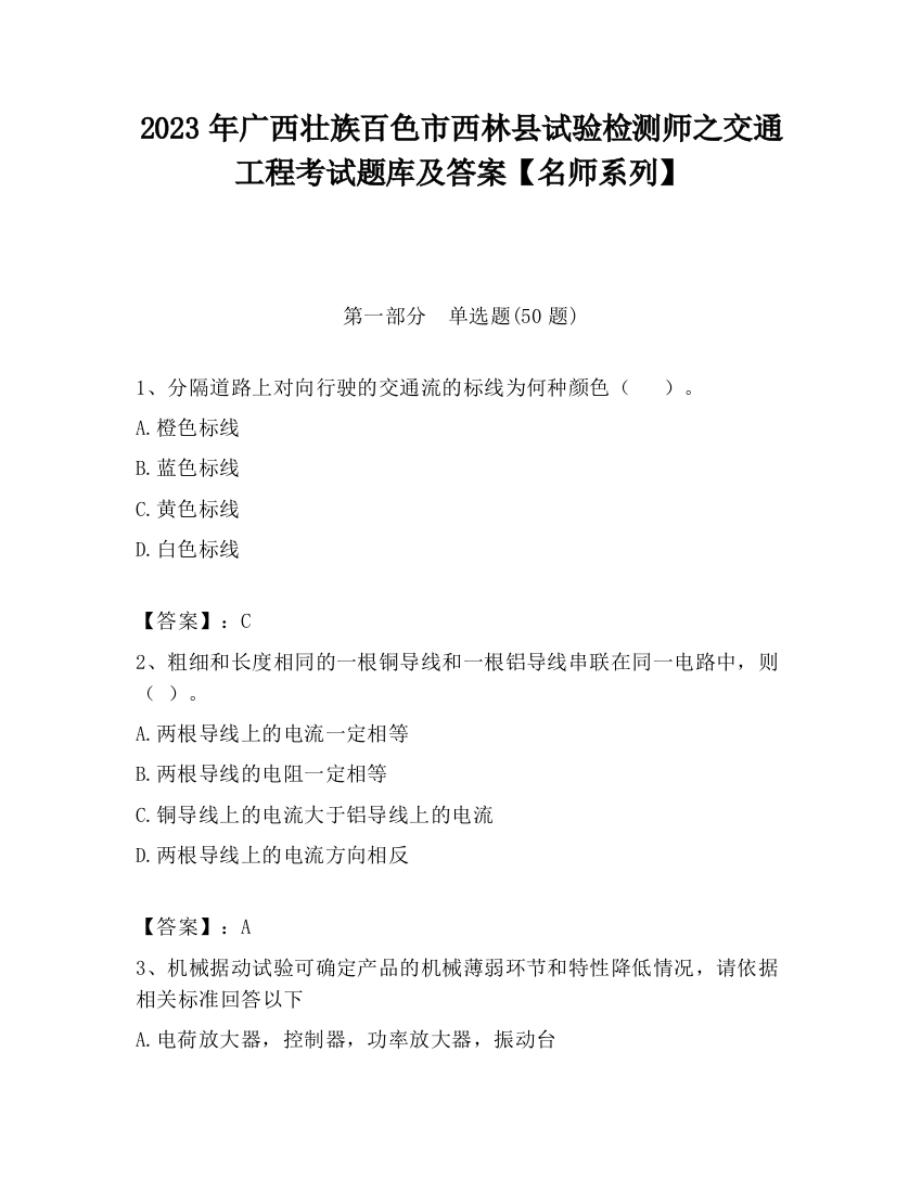 2023年广西壮族百色市西林县试验检测师之交通工程考试题库及答案【名师系列】