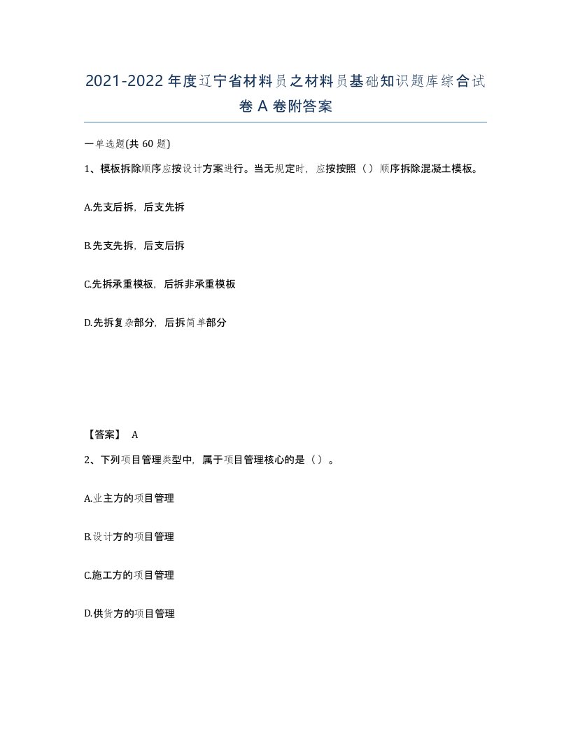 2021-2022年度辽宁省材料员之材料员基础知识题库综合试卷A卷附答案