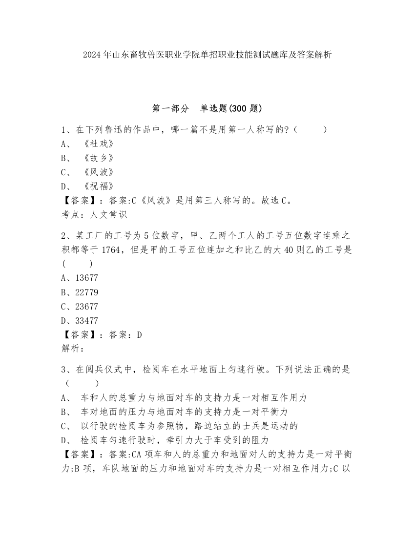 2024年山东畜牧兽医职业学院单招职业技能测试题库及答案解析