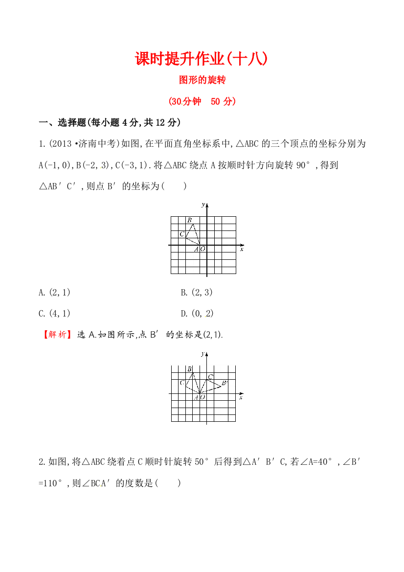 【小学中学教育精选】课时提升作业(十八)