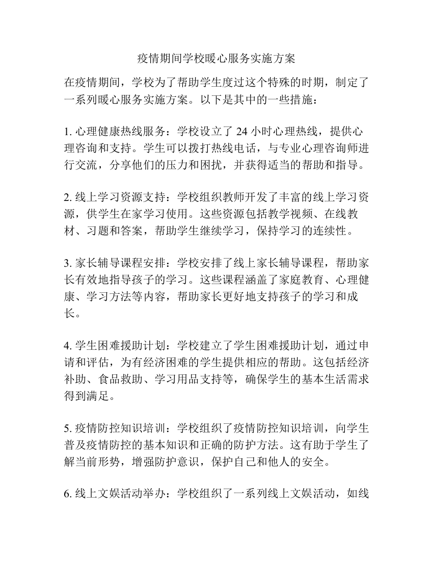 疫情期间学校暖心服务实施方案