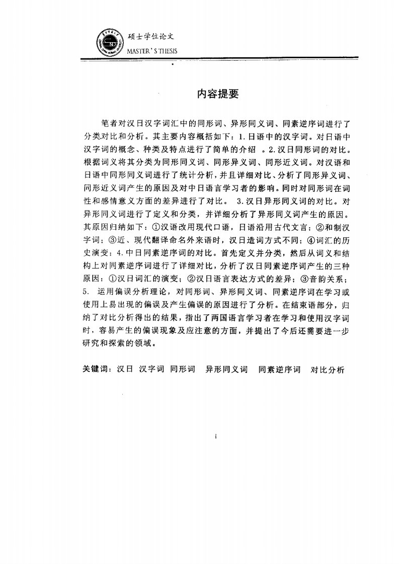 日语汉字词与汉语相关词汇的对比分析——同形词、异形同义词及同素逆序词