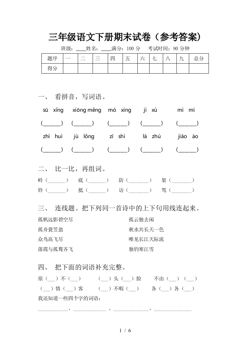 三年级语文下册期末试卷(参考答案)