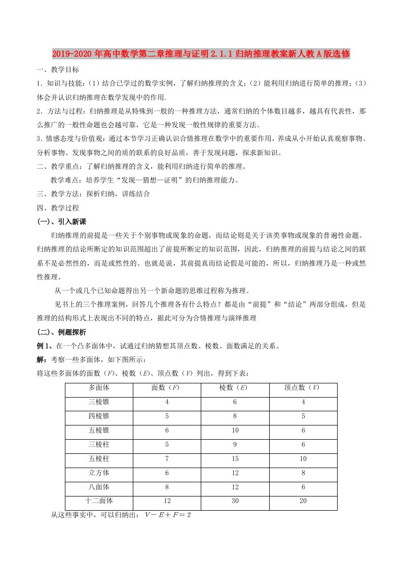 2019-2020年高中数学第二章推理与证明2.1.1归纳推理教案新人教A版选修