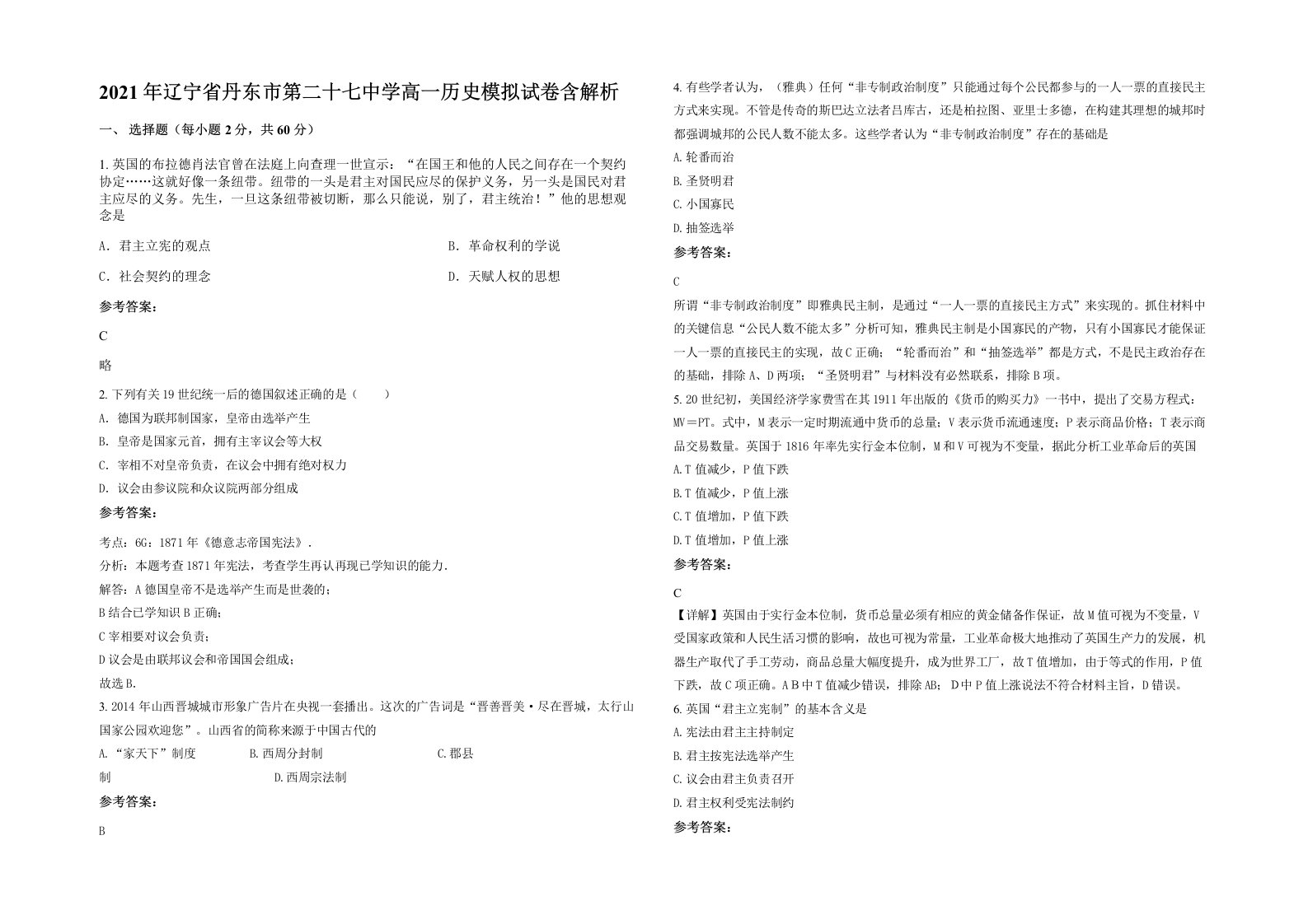 2021年辽宁省丹东市第二十七中学高一历史模拟试卷含解析