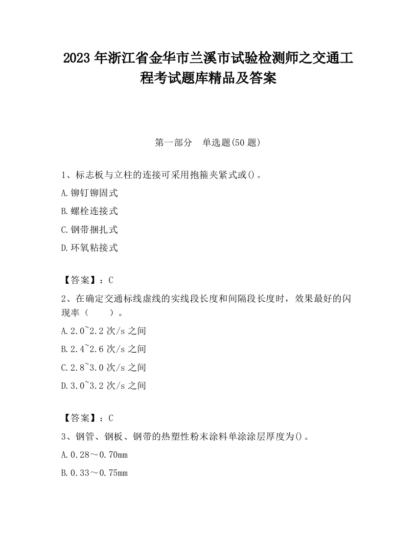 2023年浙江省金华市兰溪市试验检测师之交通工程考试题库精品及答案