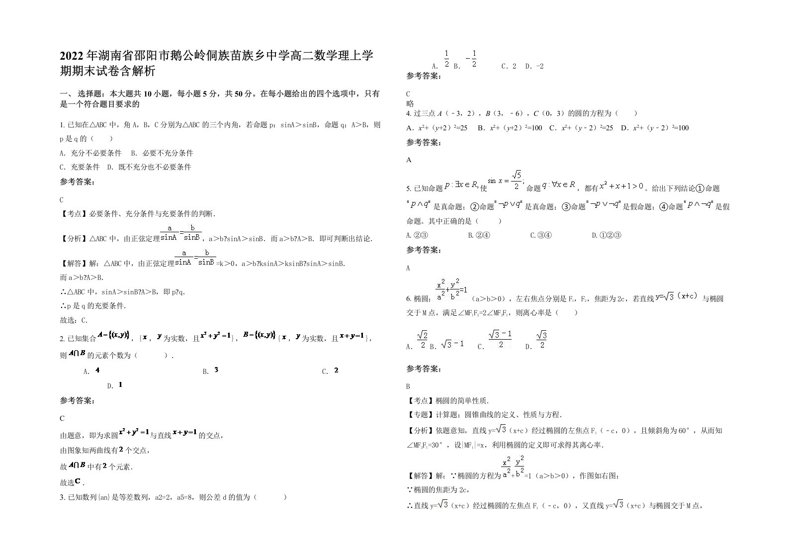 2022年湖南省邵阳市鹅公岭侗族苗族乡中学高二数学理上学期期末试卷含解析