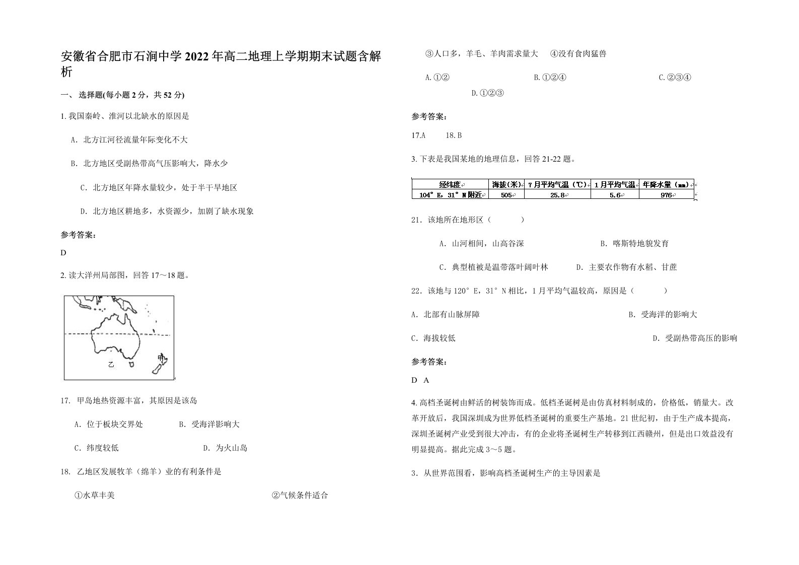 安徽省合肥市石涧中学2022年高二地理上学期期末试题含解析