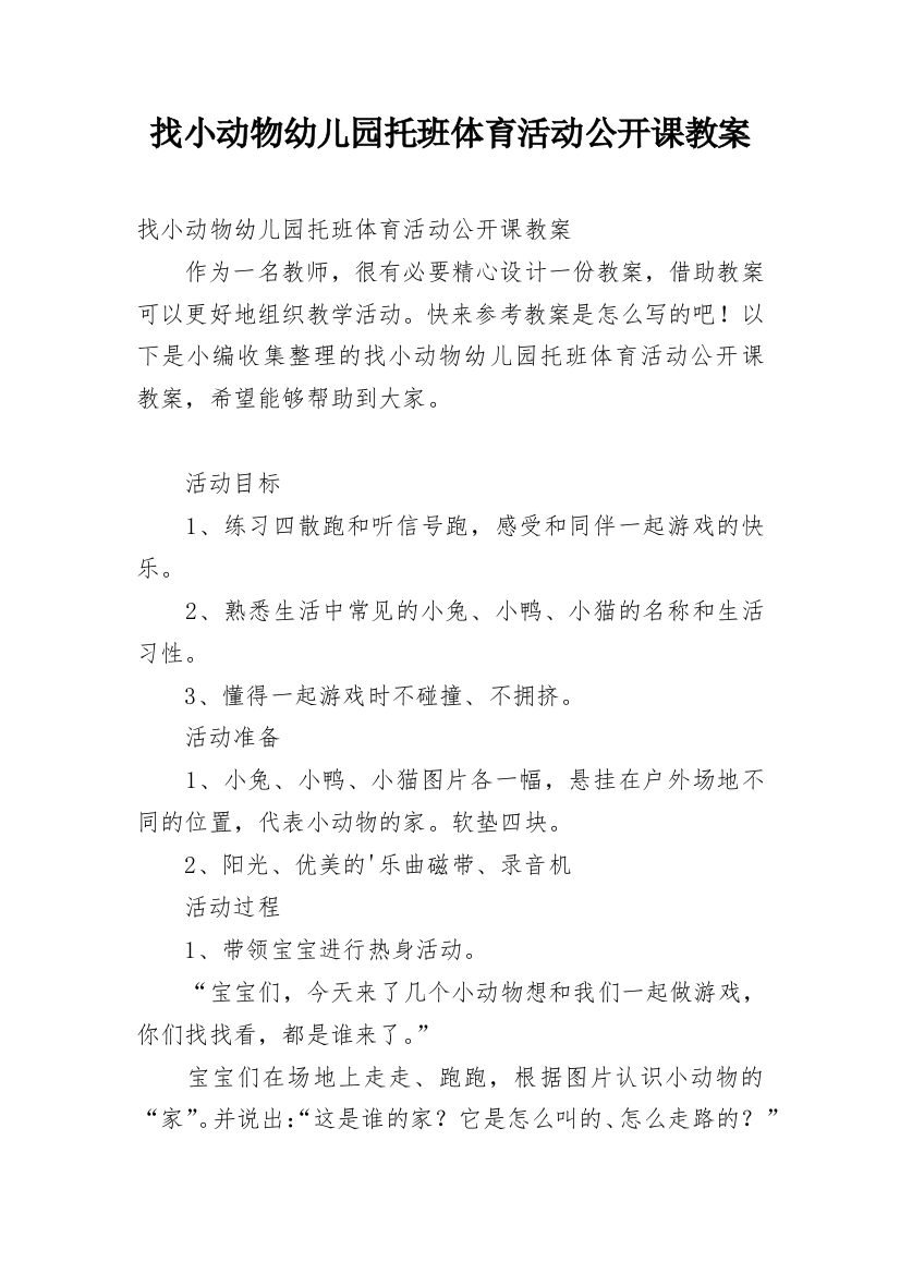 找小动物幼儿园托班体育活动公开课教案