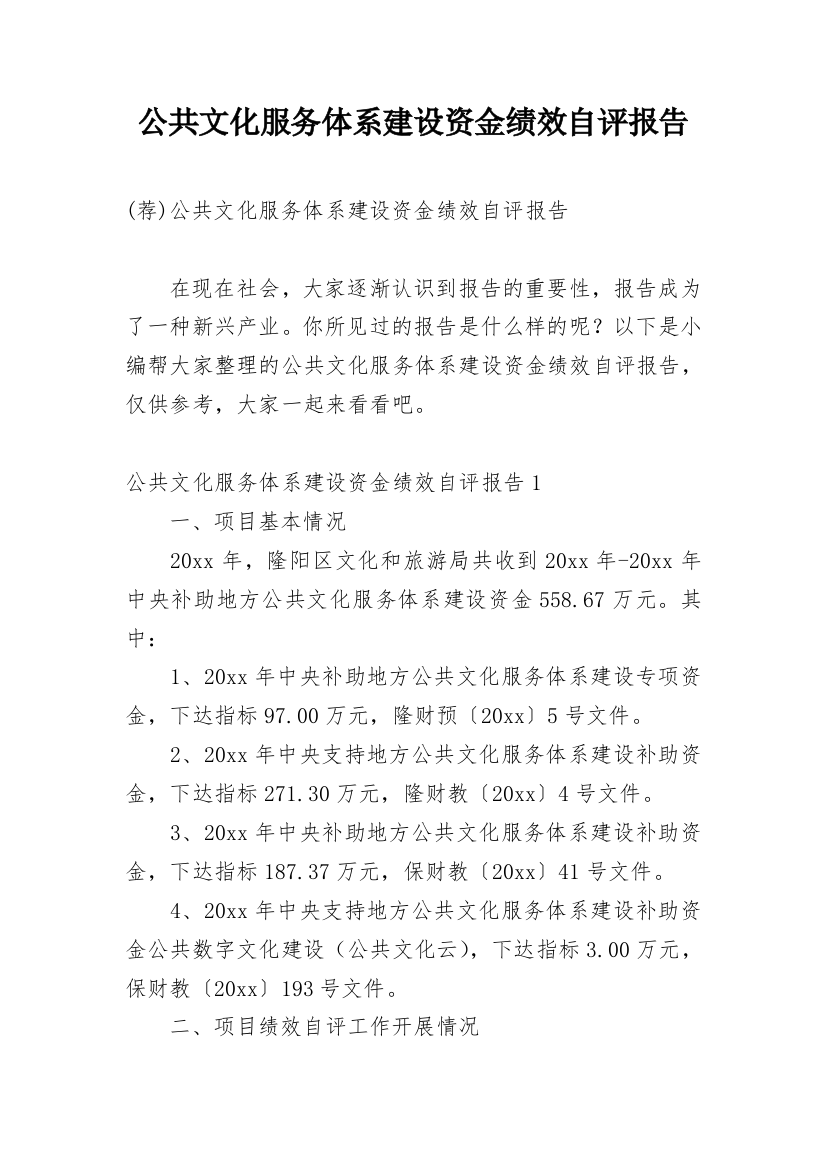 公共文化服务体系建设资金绩效自评报告_1