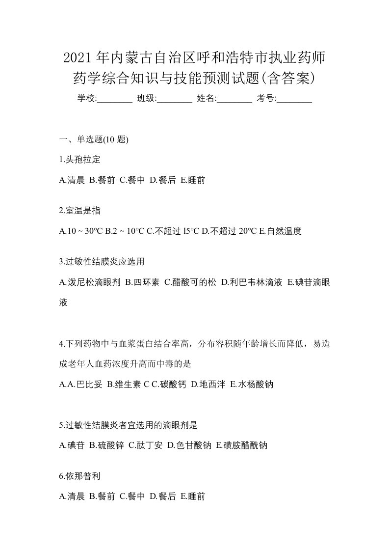 2021年内蒙古自治区呼和浩特市执业药师药学综合知识与技能预测试题含答案