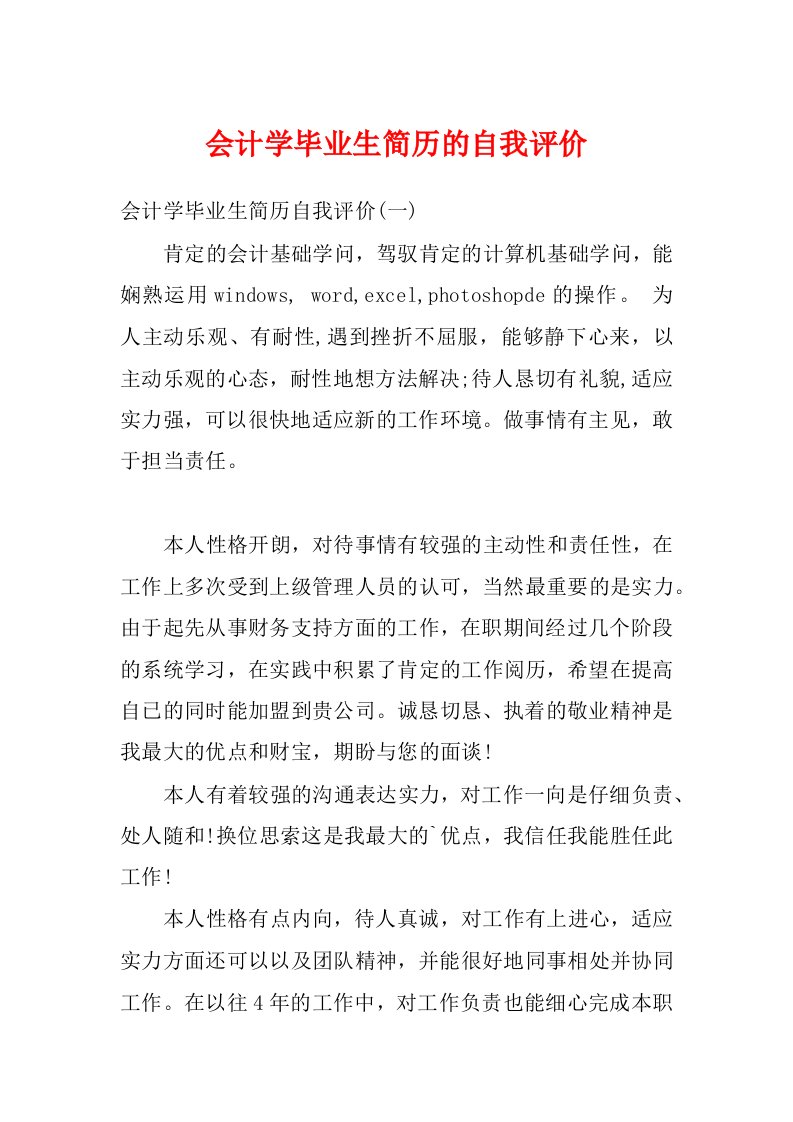 会计学毕业生简历的自我评价