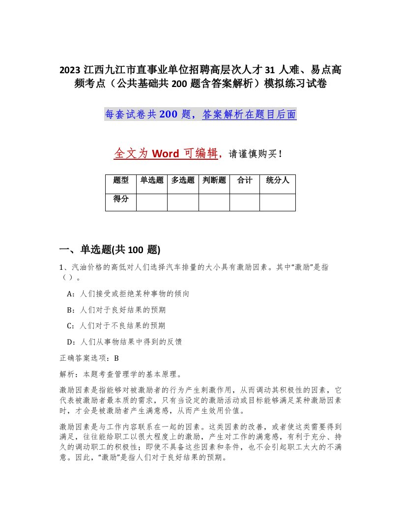 2023江西九江市直事业单位招聘高层次人才31人难易点高频考点公共基础共200题含答案解析模拟练习试卷