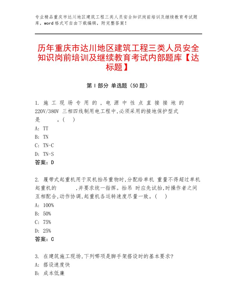 历年重庆市达川地区建筑工程三类人员安全知识岗前培训及继续教育考试内部题库【达标题】