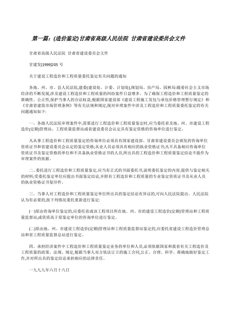 (造价鉴定)甘肃省高级人民法院甘肃省建设委员会文件（推荐阅读）[修改版]