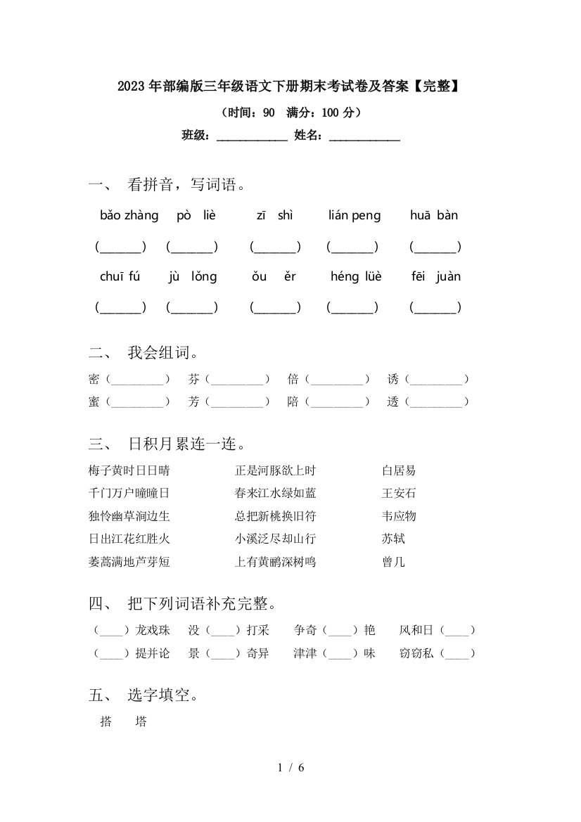 2023年部编版三年级语文下册期末考试卷及答案【完整】