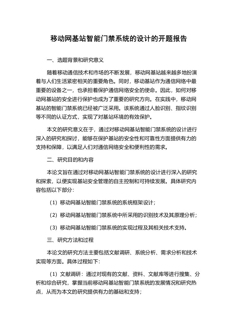 移动网基站智能门禁系统的设计的开题报告