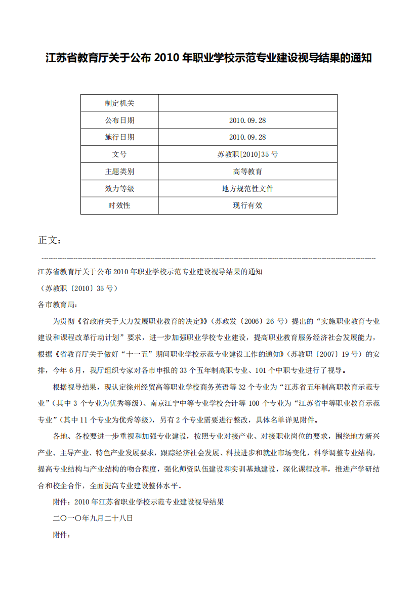 江苏省教育厅关于公布2010年职业学校示范专业建设视导结果的通知-苏精品