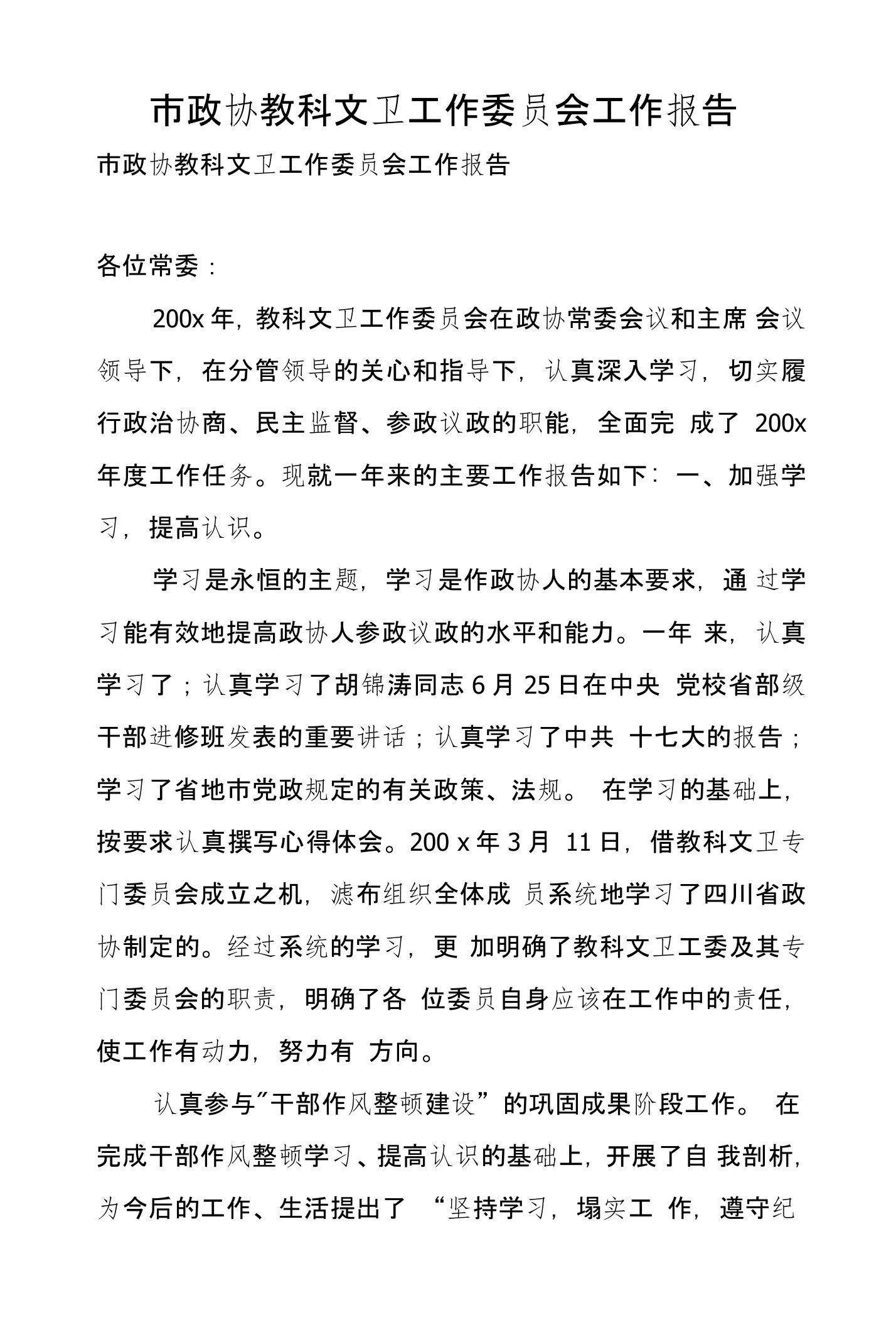 市政协教科文卫工作委员会工作报告