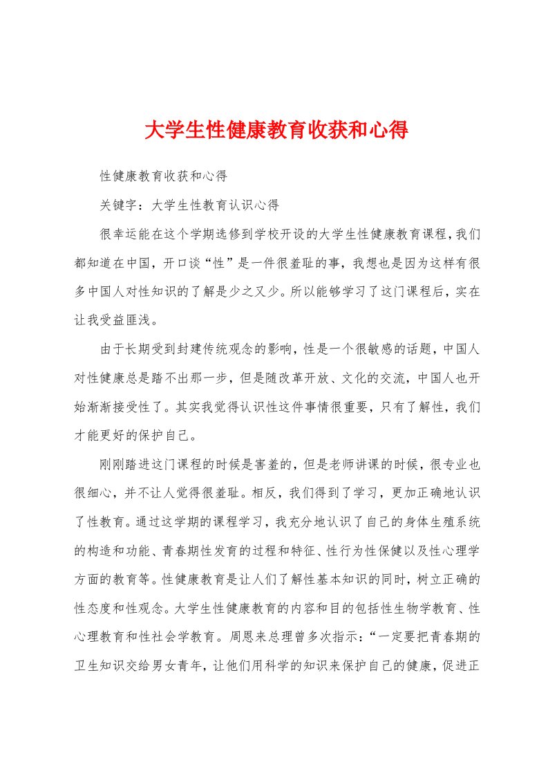 大学生性健康教育收获和心得