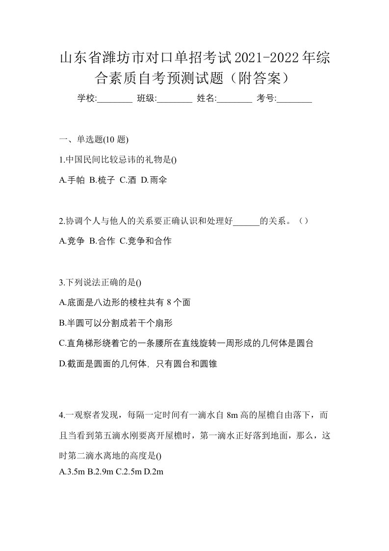 山东省潍坊市对口单招考试2021-2022年综合素质自考预测试题附答案