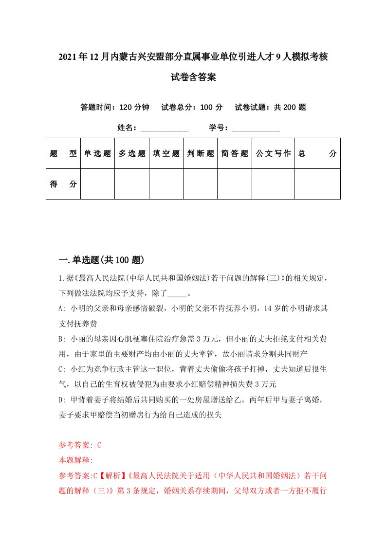 2021年12月内蒙古兴安盟部分直属事业单位引进人才9人模拟考核试卷含答案7